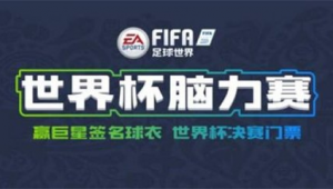 FIFA 足球世界每日答题还有吗?探寻其是否仍在持续进行