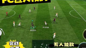 FIFA足球世界真的存在有用外挂吗？真相大揭秘