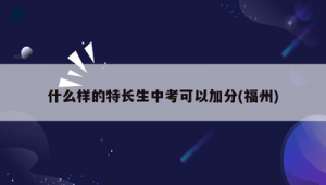现在福州中考足球加分吗？实情究竟如何