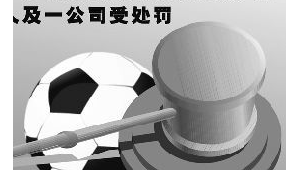 足球黑哨有什么处罚吗