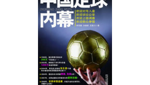 足球比赛会有内幕吗？探寻绿茵背后不为人知的真相