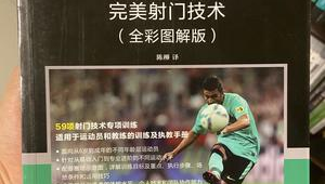 提升足球技术该选哪本书？这里有实用推荐