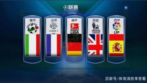 欧洲足球五大联赛是哪五大球队