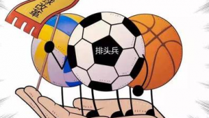 足球三大球是指哪三大球