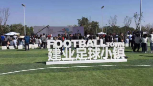 建业足球小镇是否有住宅,这里为你揭晓答案